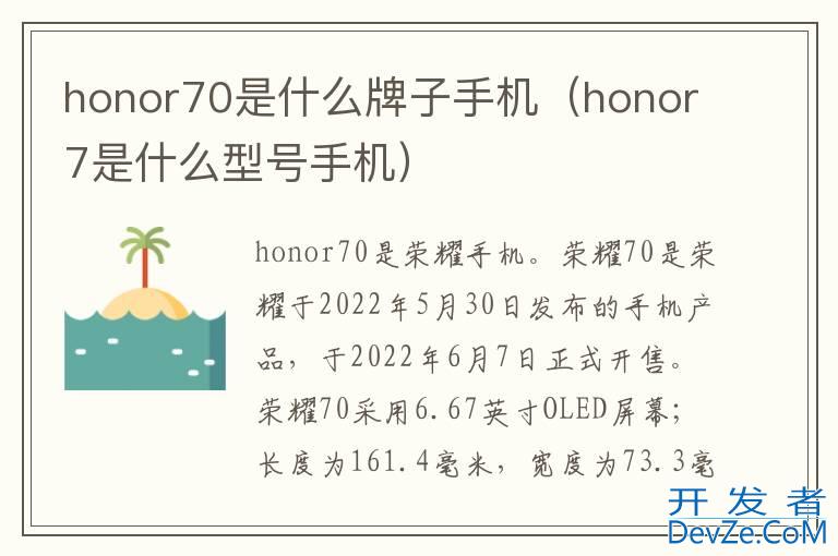 honor70是什么牌子手机（honor7是什么型号手机）