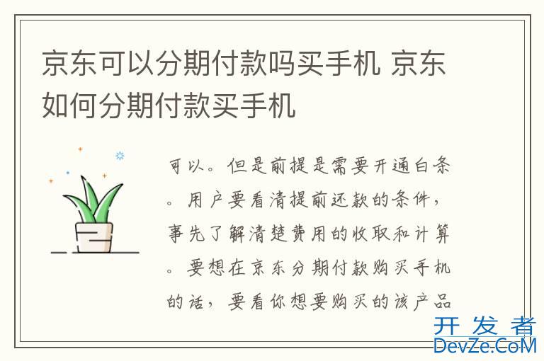 京东可以分期付款吗买手机 京东如何分期付款买手机