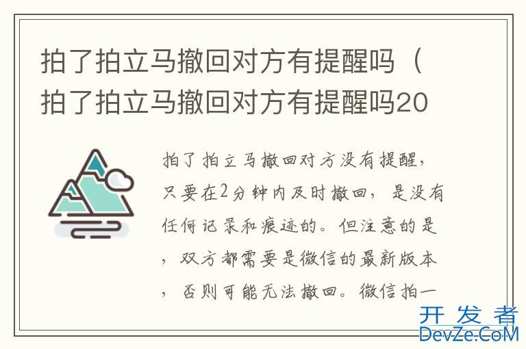 拍了拍立马撤回对方有提醒吗（拍了拍立马撤回对方有提醒吗2021）