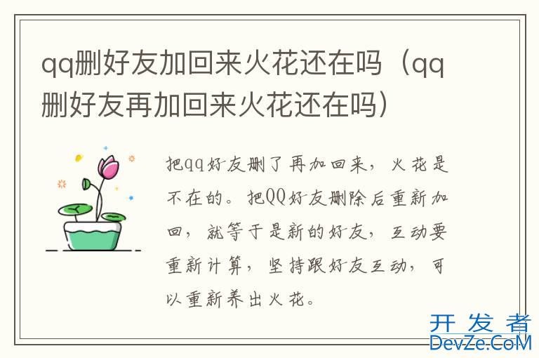 qq删好友加回来火花还在吗（qq删好友再加回来火花还在吗）