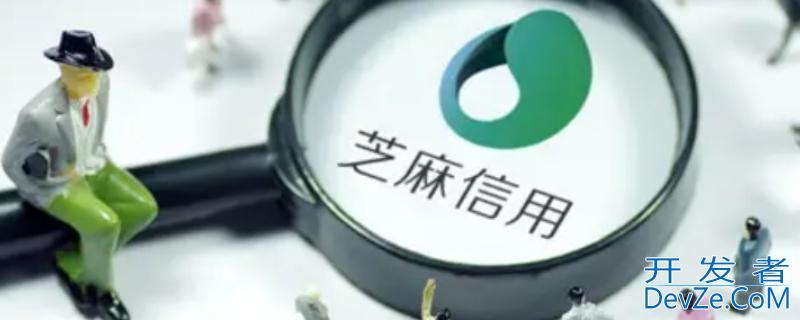 借呗需要多少芝麻分才能开通 借呗的芝麻分是多少才可以开通