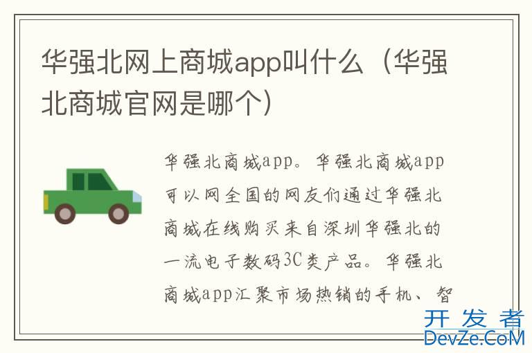 华强北网上商城app叫什么（华强北商城官网是哪个）