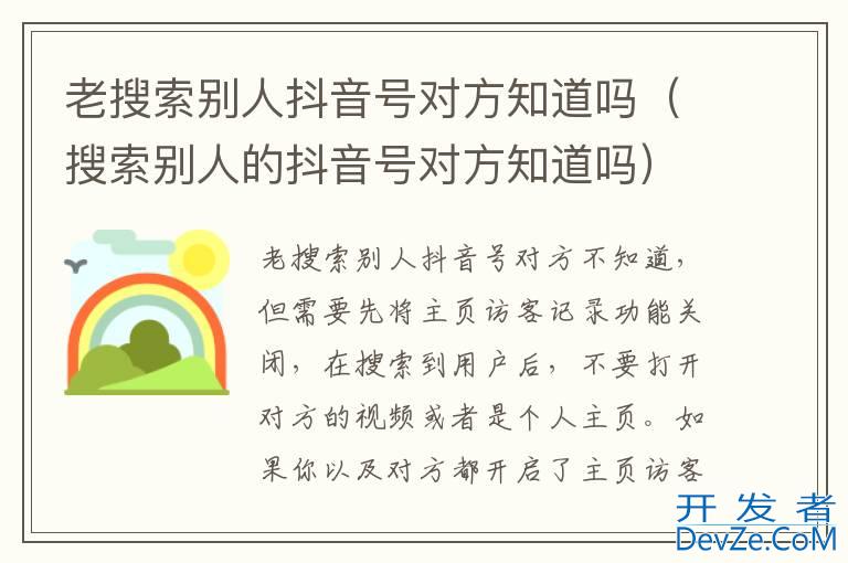 老搜索别人抖音号对方知道吗（搜索别人的抖音号对方知道吗）