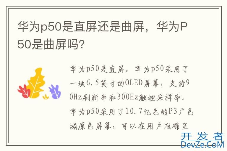 华为p50是直屏还是曲屏，华为P50是曲屏吗?