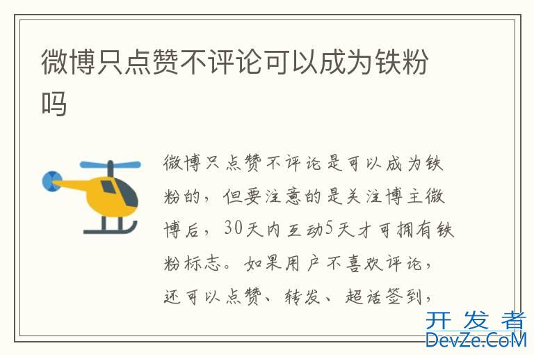 微博只点赞不评论可以成为铁粉吗
