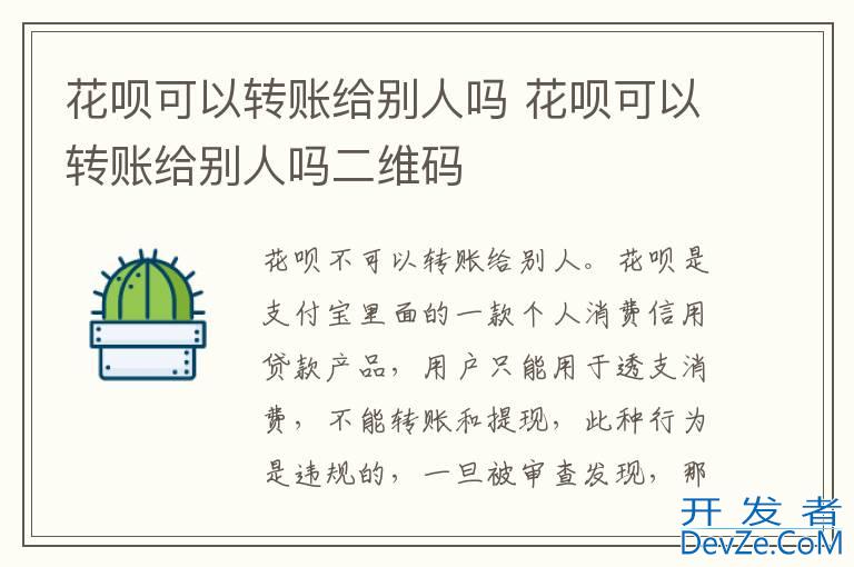 花呗可以转账给别人吗 花呗可以转账给别人吗二维码