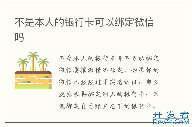 不是本人的银行卡可以绑定微信吗