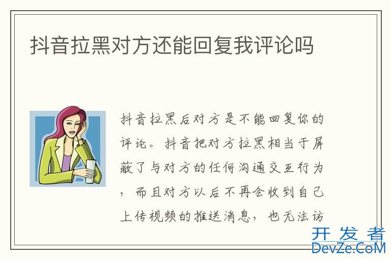 抖音拉黑对方还能回复我评论吗