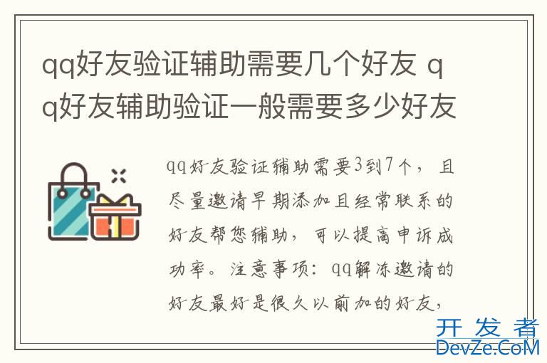 qq好友验证辅助需要几个好友 qq好友辅助验证一般需要多少好友