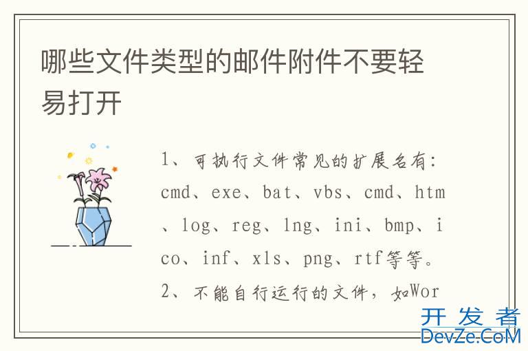 哪些文件类型的邮件附件不要轻易打开