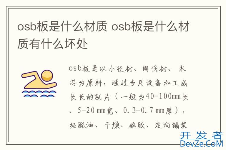 osb板是什么材质 osb板是什么材质有什么坏处