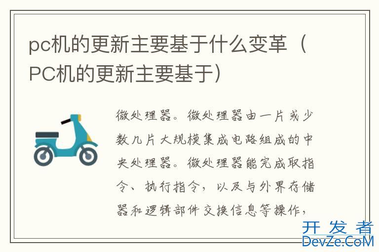 pc机的更新主要基于什么变革（PC机的更新主要基于）