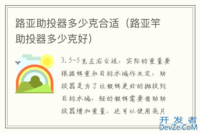 路亚助投器多少克合适（路亚竿助投器多少克好）