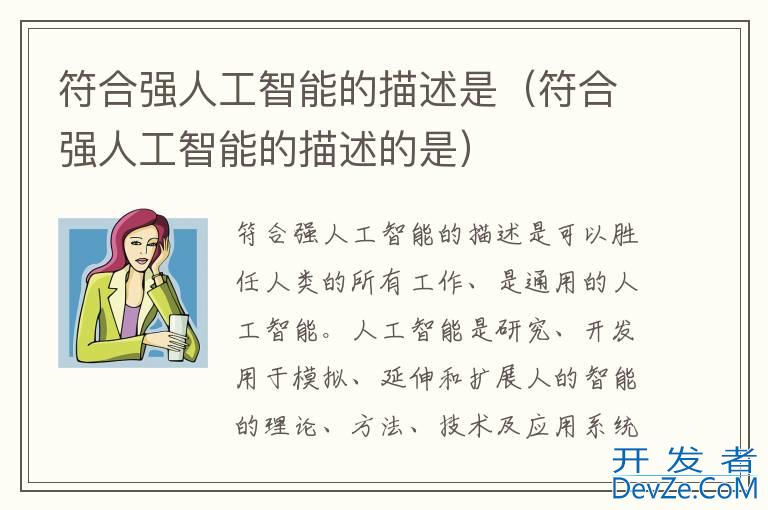 符合强人工智能的描述是（符合强人工智能的描述的是）