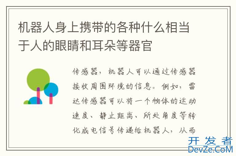 机器人身上携带的各种什么相当于人的眼睛和耳朵等器官