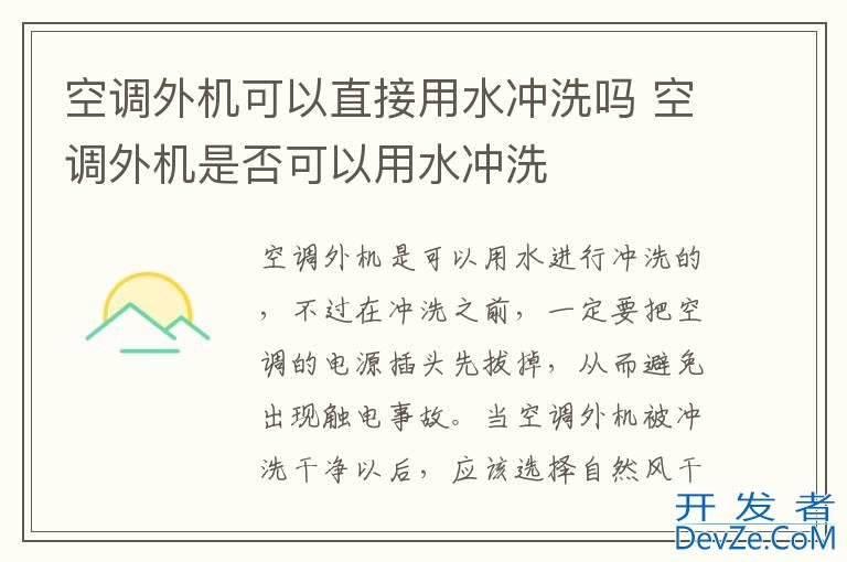 空调外机可以直接用水冲洗吗 空调外机是否可以用水冲洗