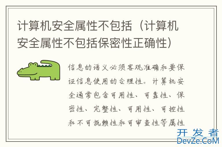 计算机安全属性不包括（计算机安全属性不包括保密性正确性）