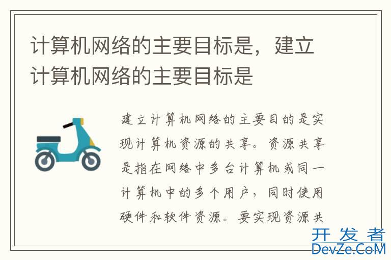 计算机网络的主要目标是，建立计算机网络的主要目标是