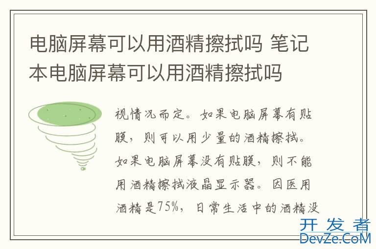 电脑屏幕可以用酒精擦拭吗 笔记本电脑屏幕可以用酒精擦拭吗