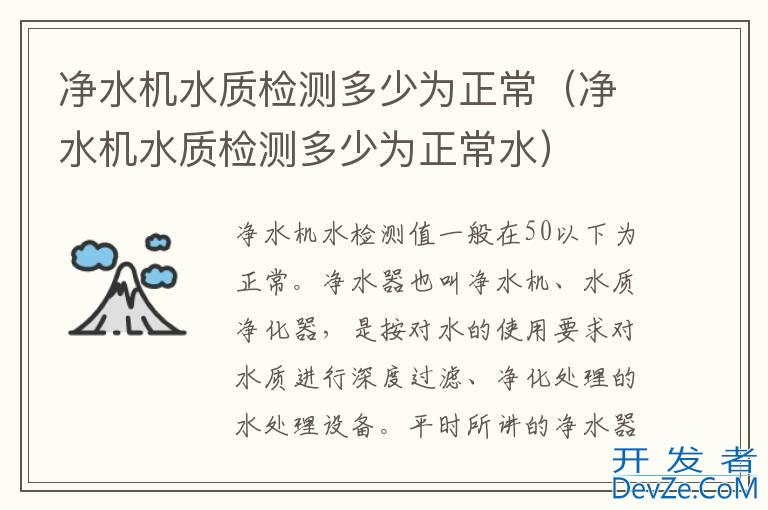 净水机水质检测多少为正常（净水机水质检测多少为正常水）