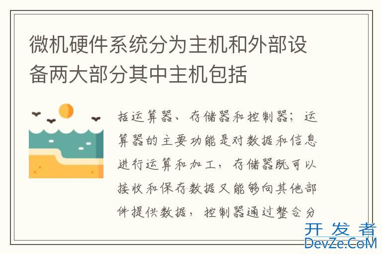 微机硬件系统分为主机和外部设备两大部分其中主机包括