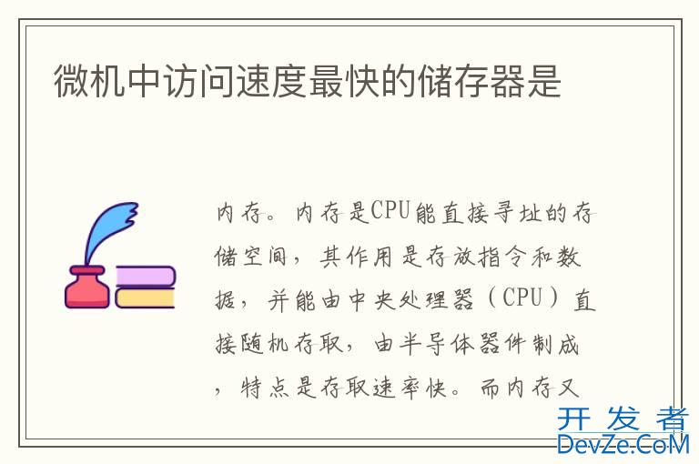 微机中访问速度最快的储存器是