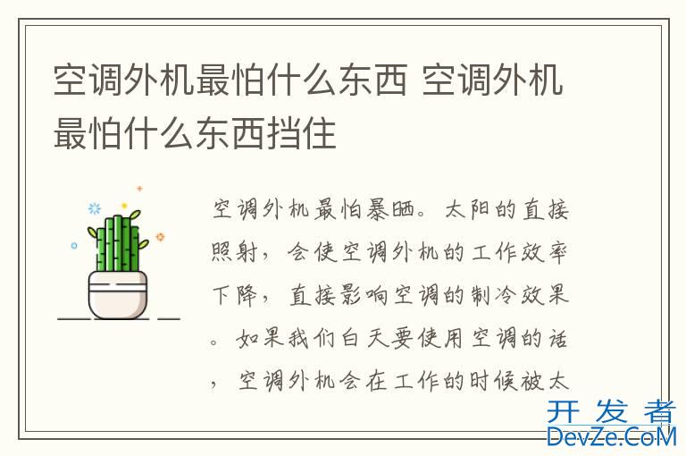 空调外机最怕什么东西 空调外机最怕什么东西挡住