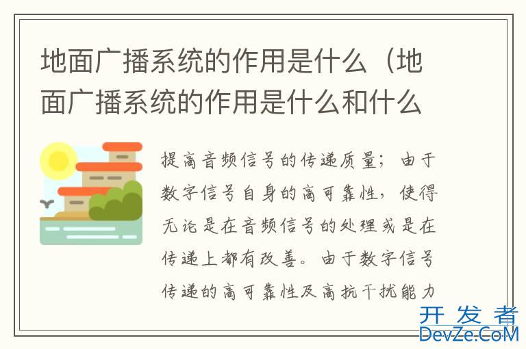 地面广播系统的作用是什么（地面广播系统的作用是什么和什么）