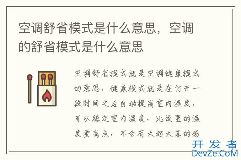 空调舒省模式是什么意思，空调的舒省模式是什么意思