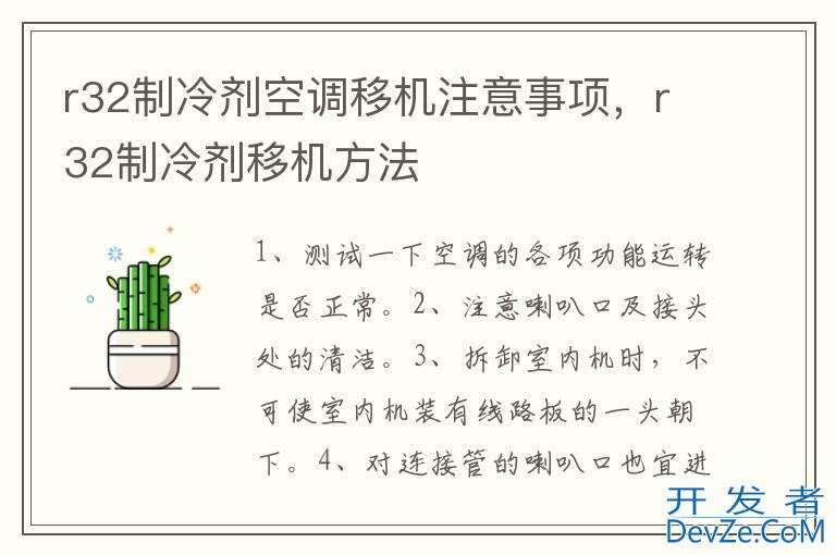 r32制冷剂空调移机注意事项，r32制冷剂移机方法