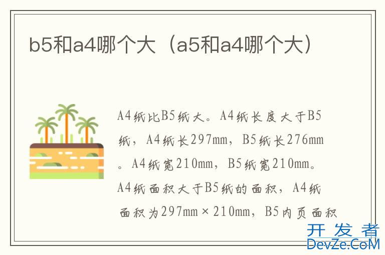 b5和a4哪个大（a5和a4哪个大）