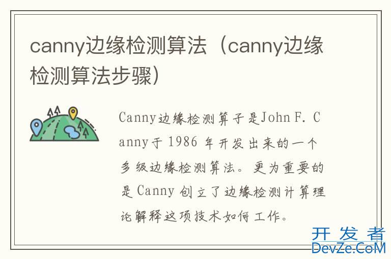 canny边缘检测算法（canny边缘检测算法步骤）