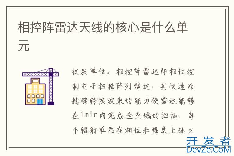 相控阵雷达天线的核心是什么单元