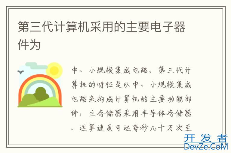第三代计算机采用的主要电子器件为
