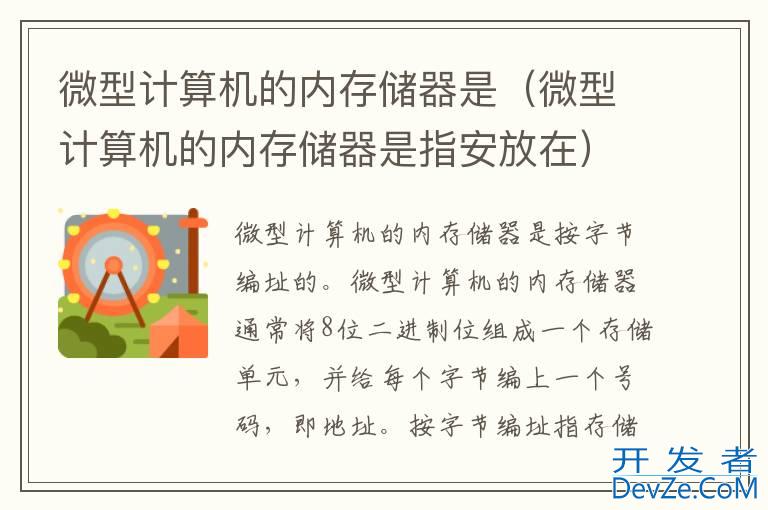 微型计算机的内存储器是（微型计算机的内存储器是指安放在）