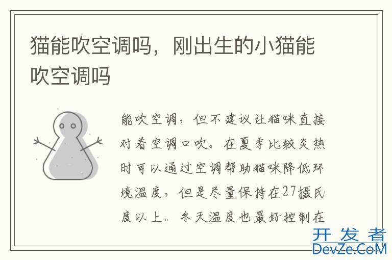 猫能吹空调吗，刚出生的小猫能吹空调吗
