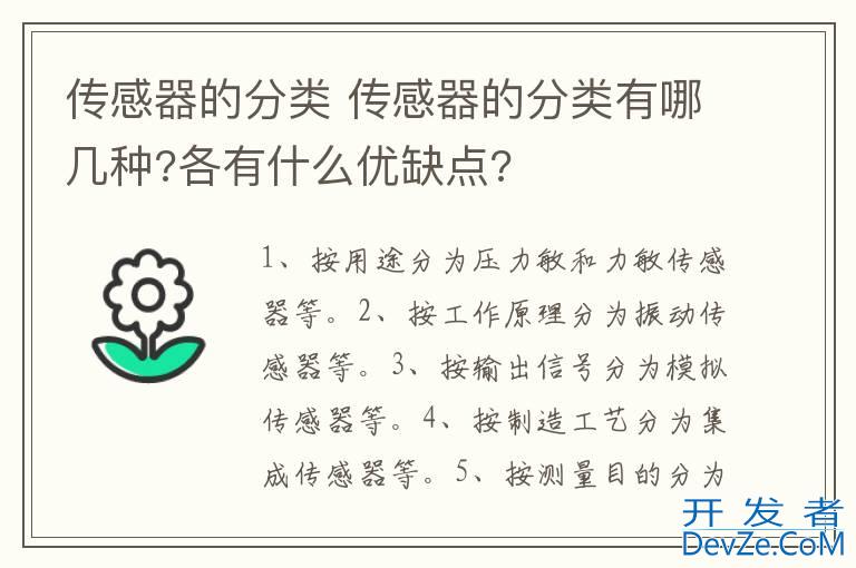 传感器的分类 传感器的分类有哪几种?各有什么优缺点?