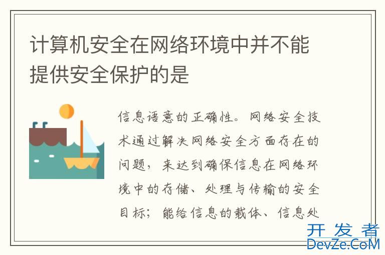 计算机安全在网络环境中并不能提供安全保护的是