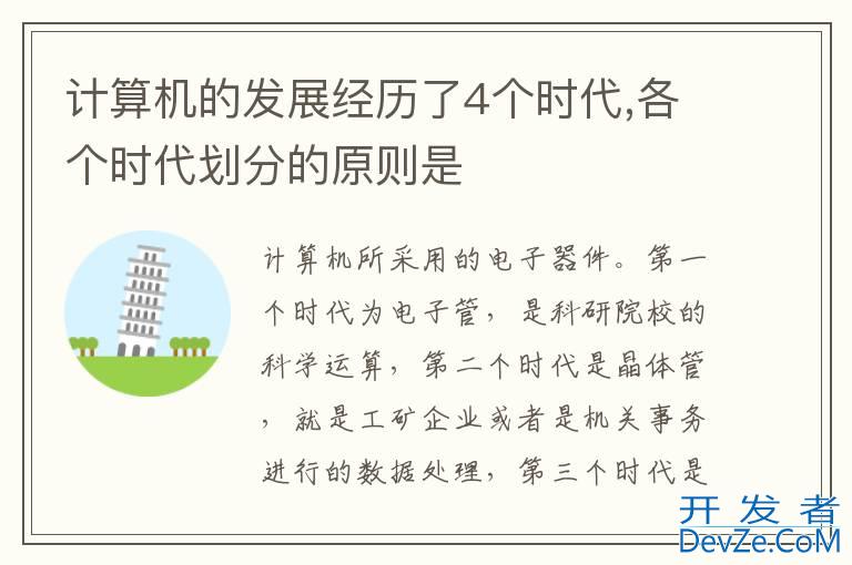 计算机的发展经历了4个时代,各个时代划分的原则是