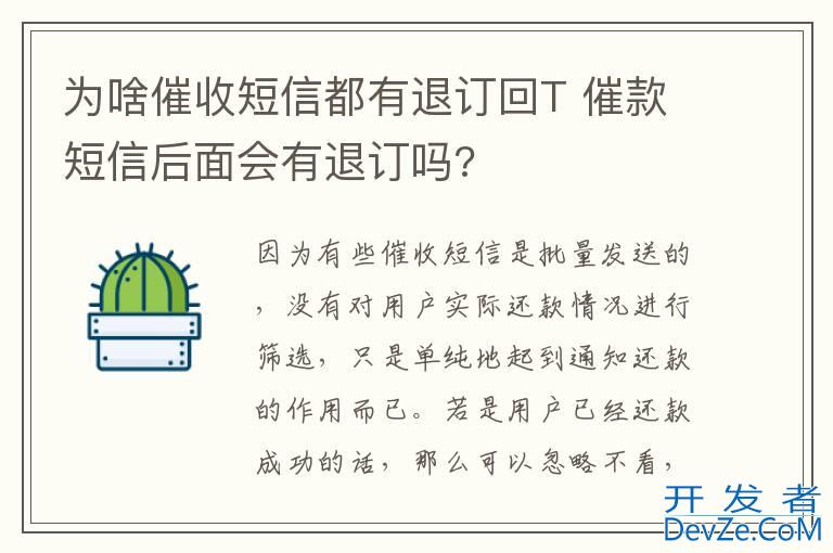 为啥催收短信都有退订回T 催款短信后面会有退订吗?