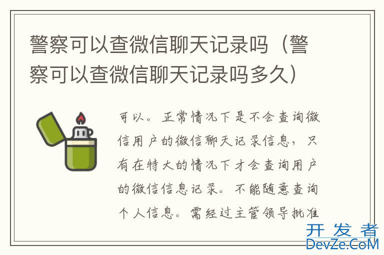 警察可以查微信聊天记录吗（警察可以查微信聊天记录吗多久）