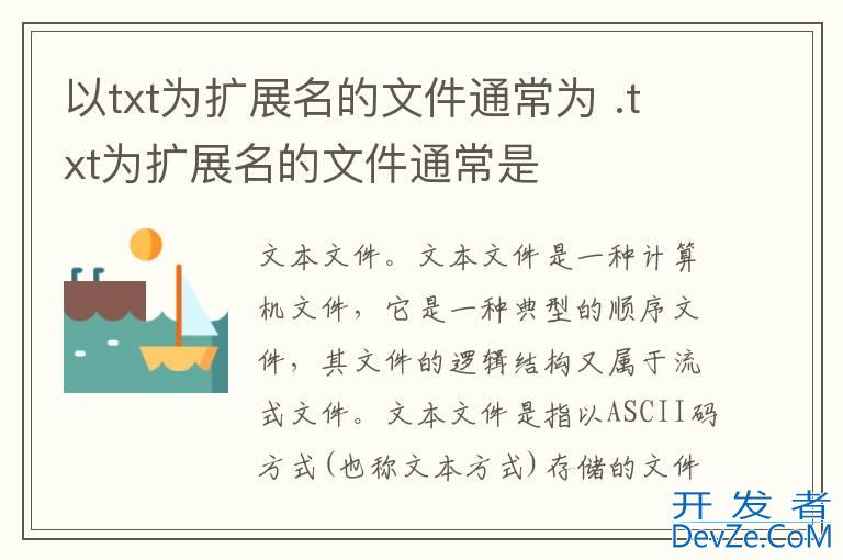 以txt为扩展名的文件通常为 .txt为扩展名的文件通常是