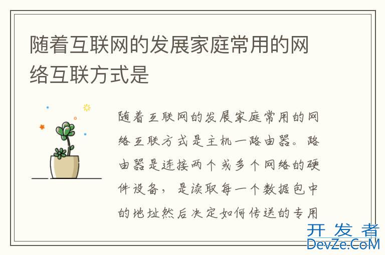 随着互联网的发展家庭常用的网络互联方式是