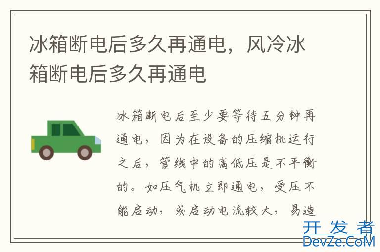 冰箱断电后多久再通电，风冷冰箱断电后多久再通电