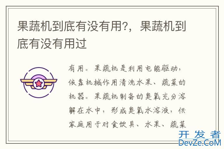 果蔬机到底有没有用?，果蔬机到底有没有用过