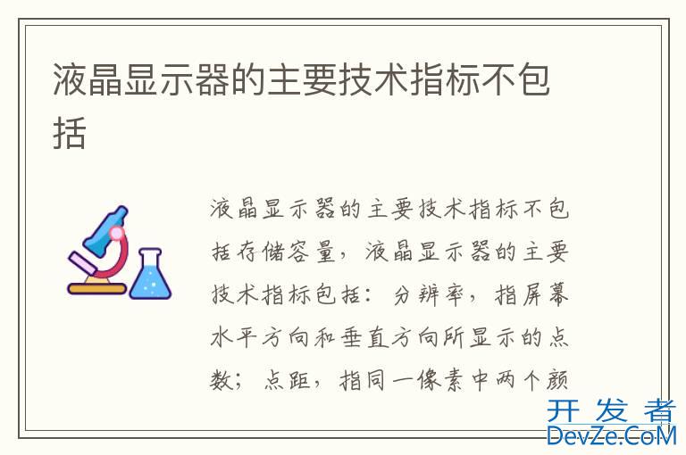 液晶显示器的主要技术指标不包括