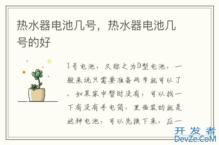 热水器电池几号，热水器电池几号的好