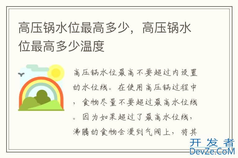 高压锅水位最高多少，高压锅水位最高多少温度