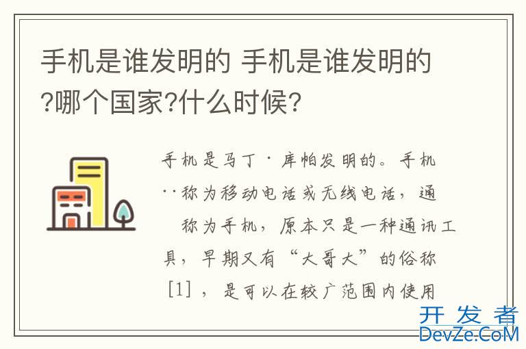 手机是谁发明的 手机是谁发明的?哪个国家?什么时候?