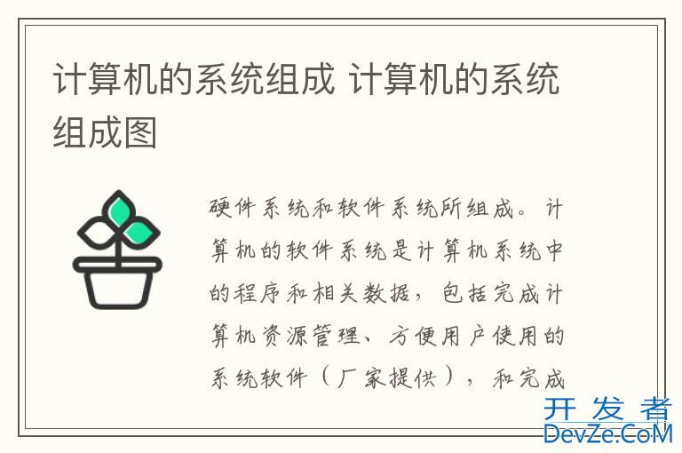计算机的系统组成 计算机的系统组成图